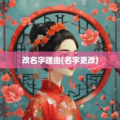改名字理由(名字更改)