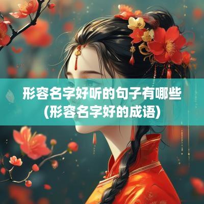形容名字好听的句子有哪些(形容名字好的成语)