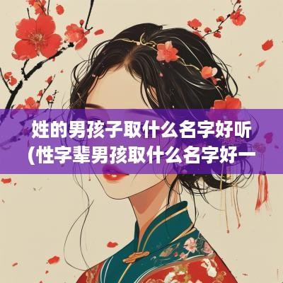 姓的男孩子取什么名字好听(性字辈男孩取什么名字好一点)