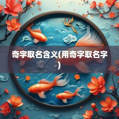 奇字取名含义(用奇字取名字)