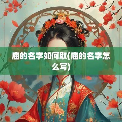 庙的名字如何取(庙的名字怎么写)