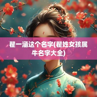 翟一涵这个名字(翟姓女孩属牛名字大全)