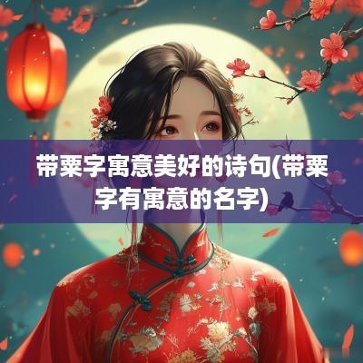 带粟字寓意美好的诗句(带粟字有寓意的名字)