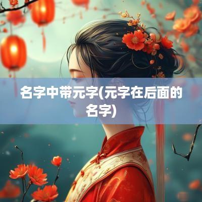 名字中带元字(元字在后面的名字)