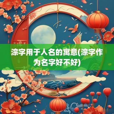 淙字用于人名的寓意(淙字作为名字好不好)