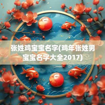 张姓鸡宝宝名字(鸡年张姓男宝宝名字大全2017)