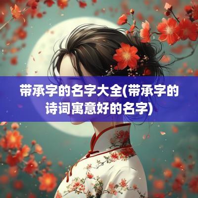 带承字的名字大全(带承字的诗词寓意好的名字)