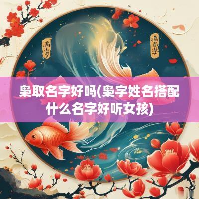 枭取名字好吗(枭字姓名搭配什么名字好听女孩)