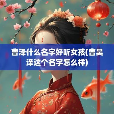 曹泽什么名字好听女孩(曹昊泽这个名字怎么样)