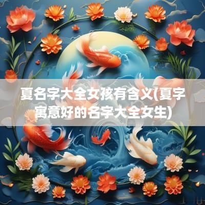 夏名字大全女孩有含义(夏字寓意好的名字大全女生)