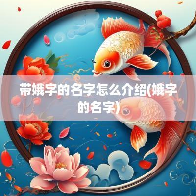 带娥字的名字怎么介绍(娥字的名字)