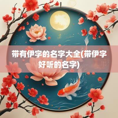 带有伊字的名字大全(带伊字好听的名字)