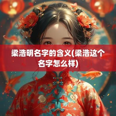 梁浩明名字的含义(梁浩这个名字怎么样)