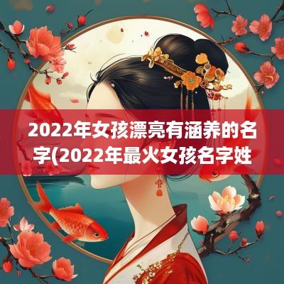2025年女孩漂亮有涵养的名字(2025年最火女孩名字姓曹)