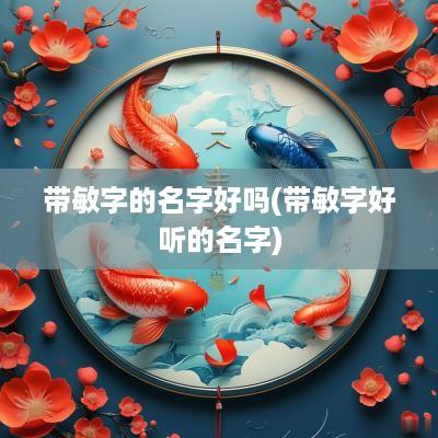 带敏字的名字好吗(带敏字好听的名字)