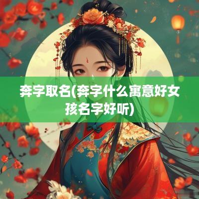 奔字取名(奔字什么寓意好女孩名字好听)