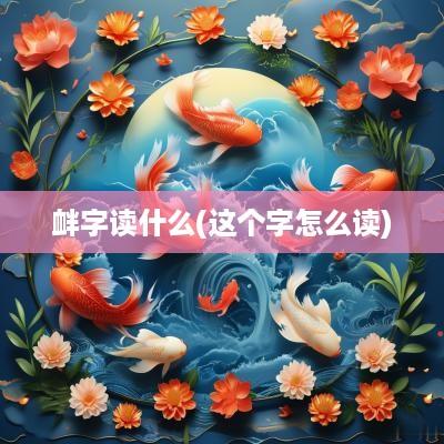 衅字读什么(这个字怎么读)