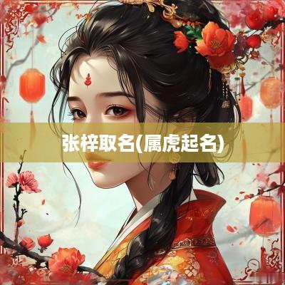 张梓取名(属虎起名)