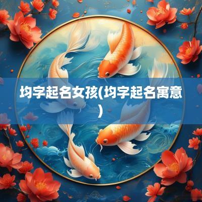 均字起名女孩(均字起名寓意)