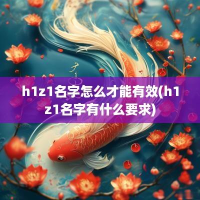 h1z1名字怎么才能有效(h1z1名字有什么要求)