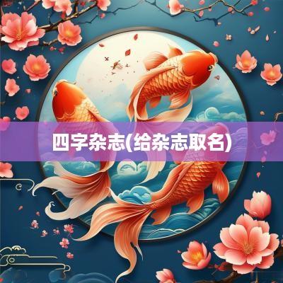四字杂志(给杂志取名)