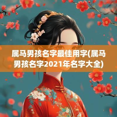 属马男孩名字最佳用字(属马男孩名字2025年名字大全)