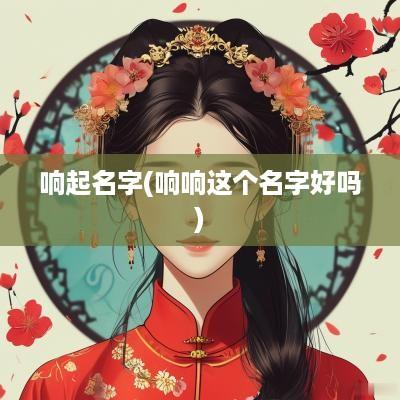 响起名字(响响这个名字好吗)