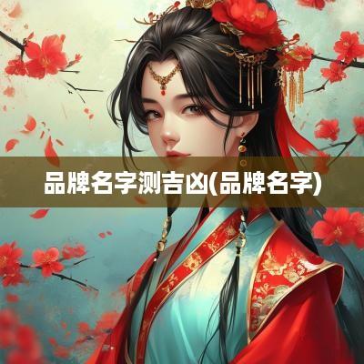 品牌名字测吉凶(品牌名字)