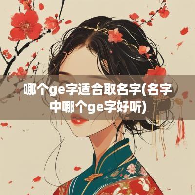 哪个ge字适合取名字(名字中哪个ge字好听)