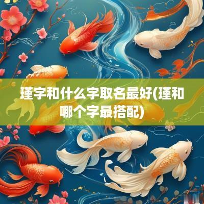 瑾字和什么字取名最好(瑾和哪个字最搭配)