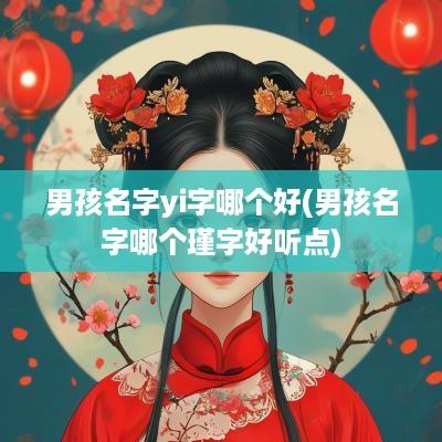 男孩名字yi字哪个好(男孩名字哪个瑾字好听点)