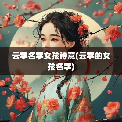 云字名字女孩诗意(云字的女孩名字)