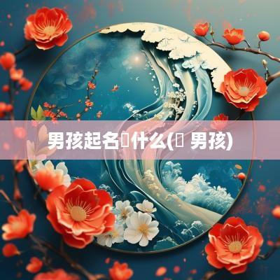 男孩起名璟什么(璟 男孩)