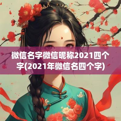 微信名字微信昵称2025四个字(2025年微信名四个字) 微信名字微信昵称2025四个字(2025年微信名四个字)