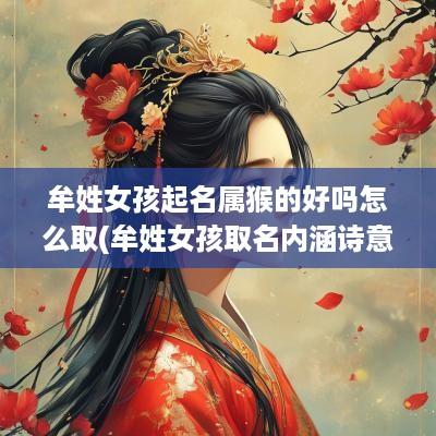 牟姓女孩起名属猴的好吗怎么取(牟姓女孩取名内涵诗意名字)