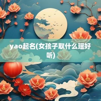 yao起名(女孩子取什么瑶好听)