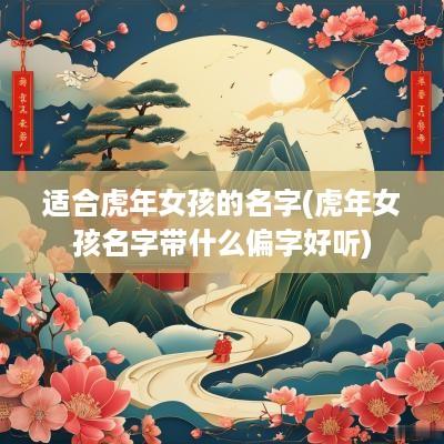 适合蛇年女孩的名字(蛇年女孩名字带什么偏字好听)