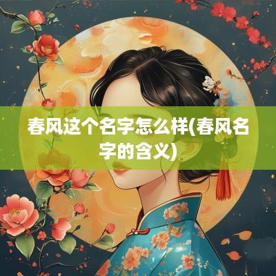 春风这个名字怎么样(春风名字的含义)
