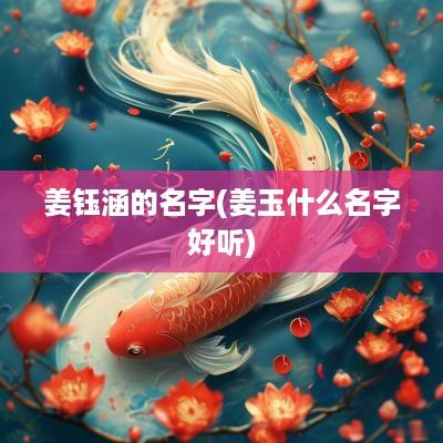 姜钰涵的名字(姜玉什么名字好听)
