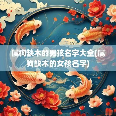 属狗缺木的男孩名字大全(属狗缺木的女孩名字)