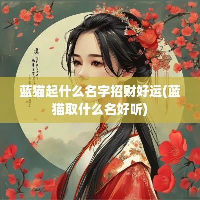 蓝猫起什么名字招财好运(蓝猫取什么名好听)