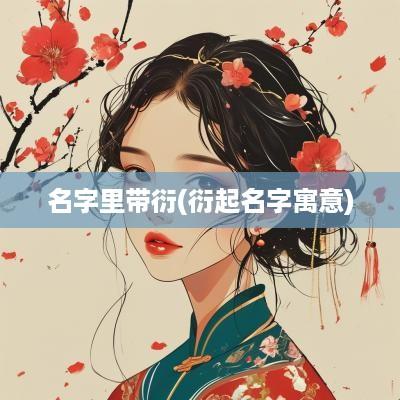 名字里带衍(衍起名字寓意)