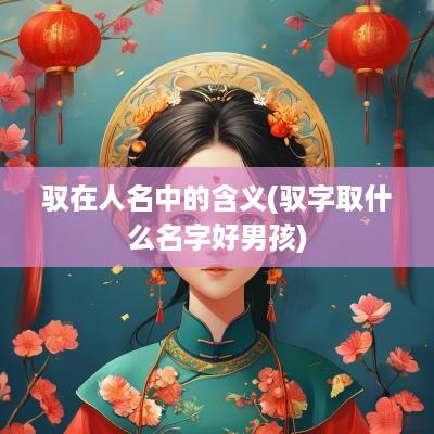 驭在人名中的含义(驭字取什么名字好男孩)
