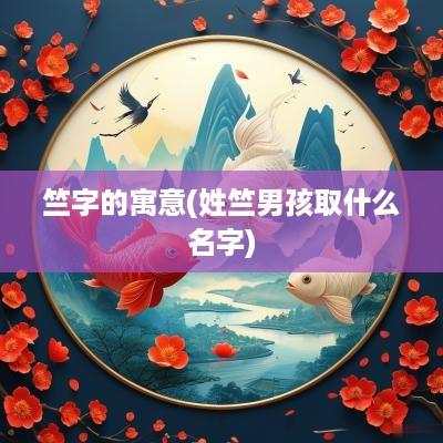 竺字的寓意(姓竺男孩取什么名字)