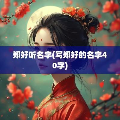郑好听名字(写郑好的名字40字)