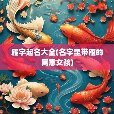 雁字起名大全(名字里带雁的寓意女孩)