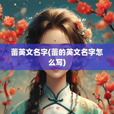 蕾英文名字(蕾的英文名字怎么写)