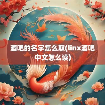 酒吧的名字怎么取(linx酒吧中文怎么读)