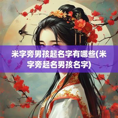 米字旁男孩起名字有哪些(米字旁起名男孩名字)