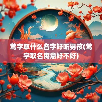 莺字取什么名字好听男孩(莺字取名寓意好不好)